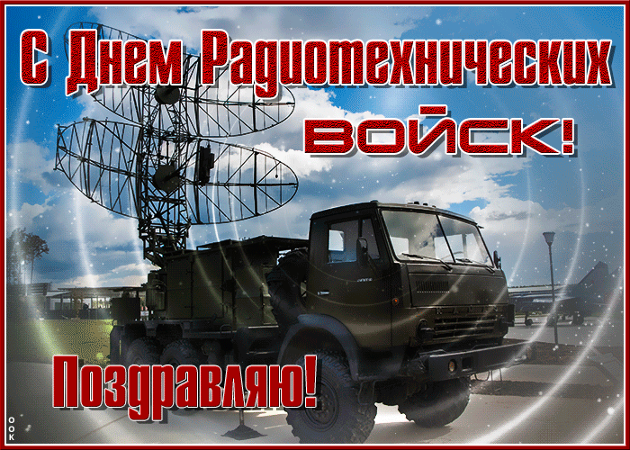 Картинка день радиотехнических войск