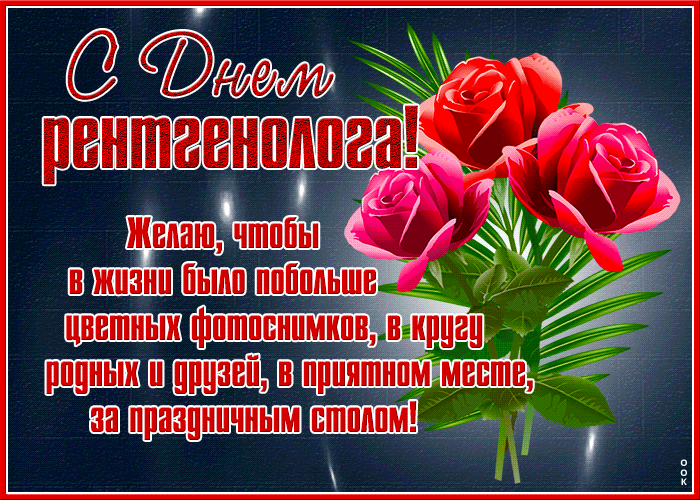 Открытка день рентгенолога