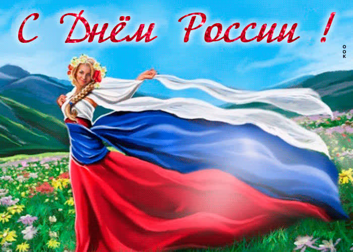 Картинка день россии красивая картинка