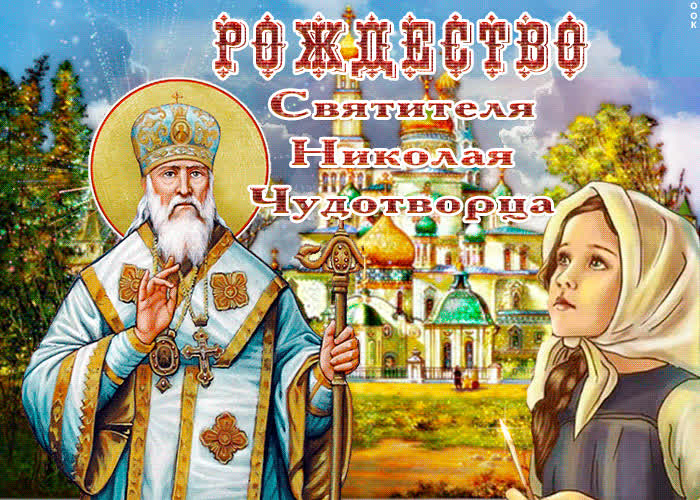 Картинка день рождества николая чудотворца