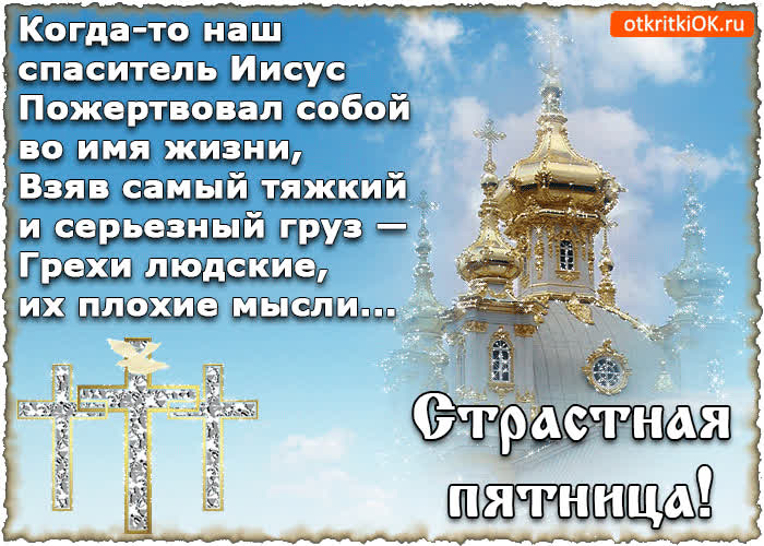Картинка день страстная пятница