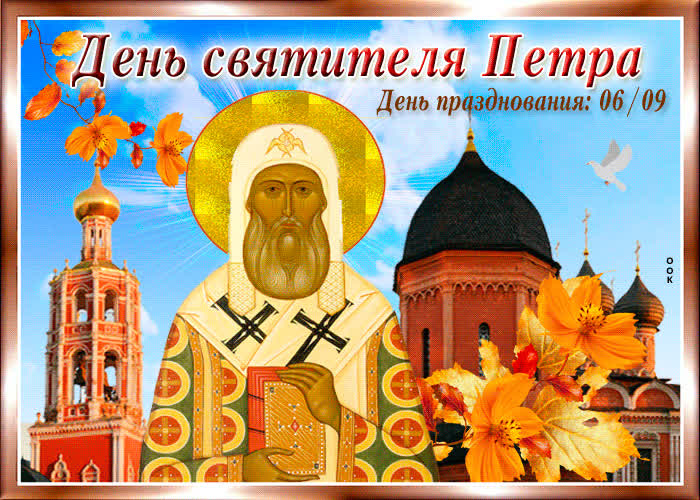 Картинка день святителя петра