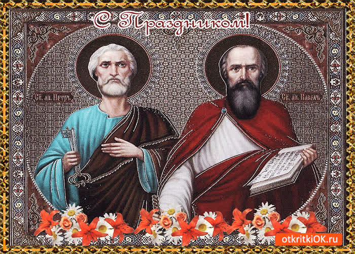 Картинка день святого петра и павла - с праздником!