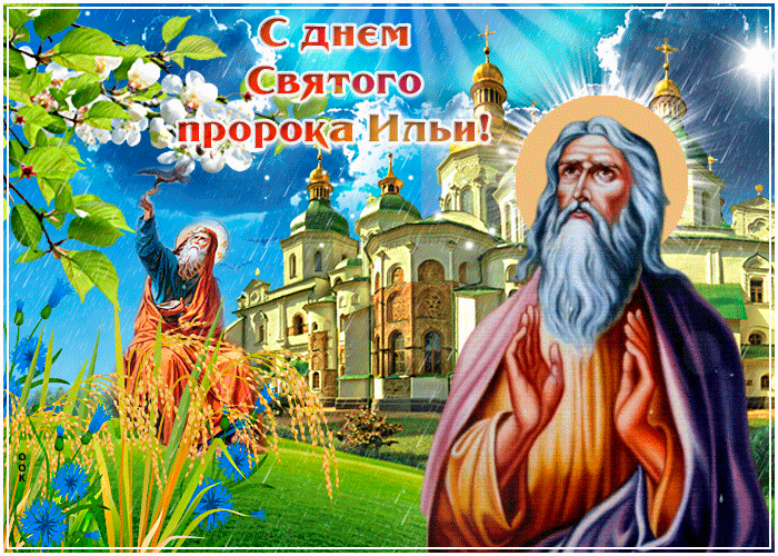 Открытка день святого пророка ильи