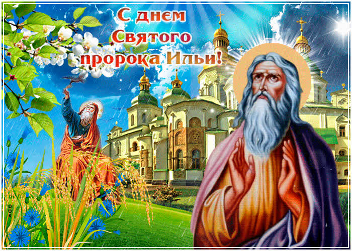 Картинка день святого пророка ильи