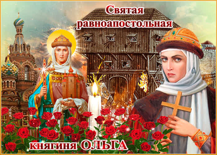 Картинка день святой равноапостольной княгини ольги сегодня
