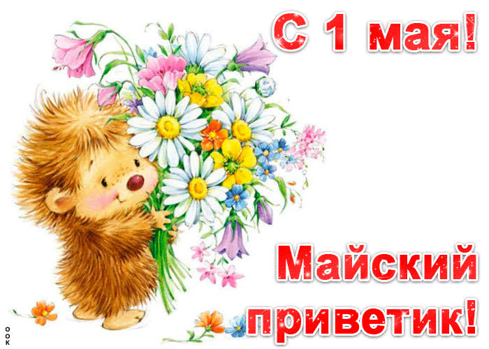 Картинка поздравление с 1 мая