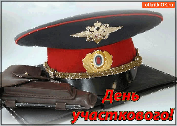Картинка день участкового!
