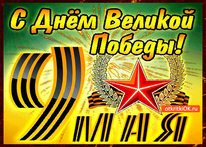 Открытка день великой победы 9 мая