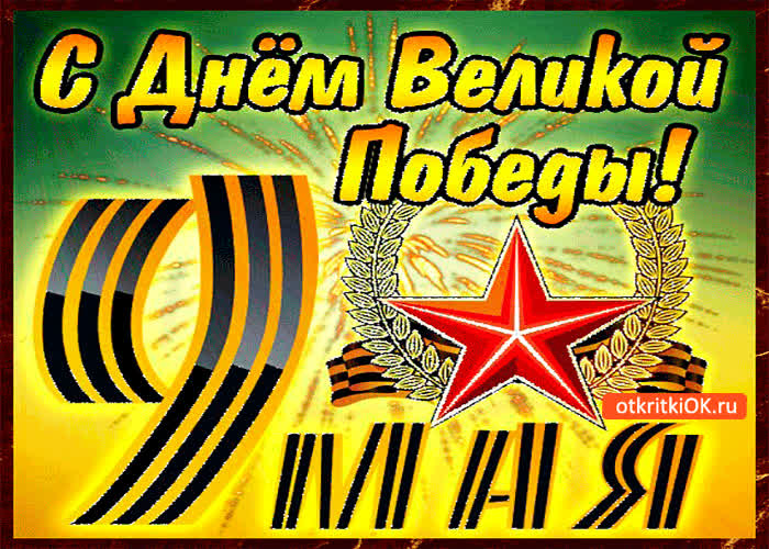 Картинка день великой победы 9 мая