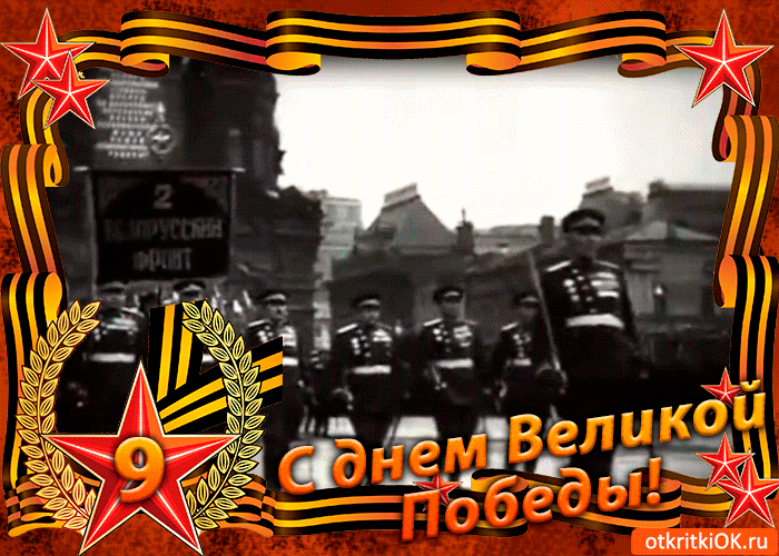 Открытка день великой победы поздравление