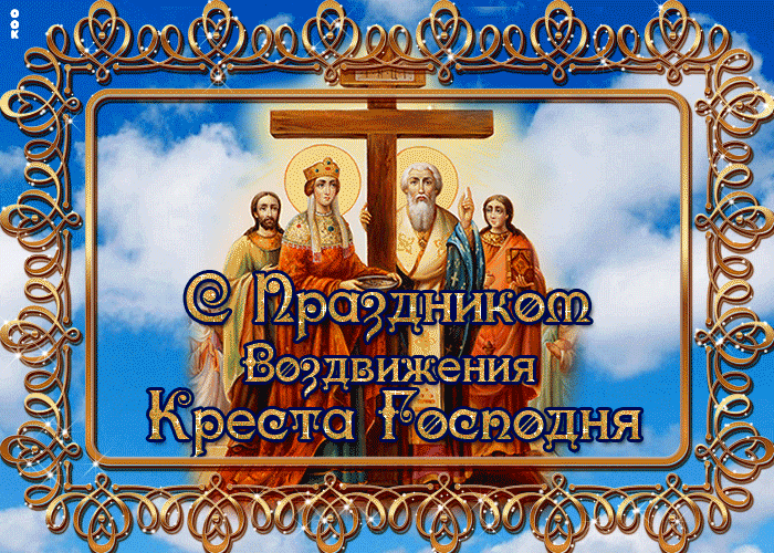 Открытка день воздвижения креста господня