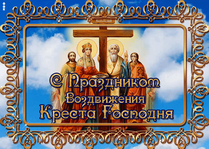 Картинка день воздвижения креста господня