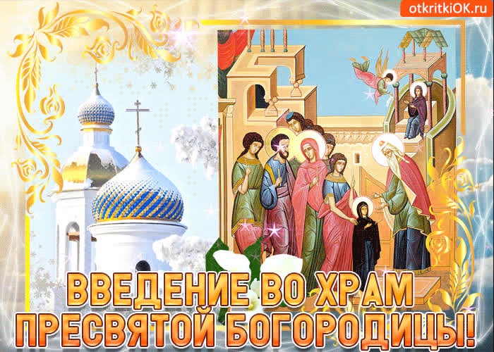 Картинка день введения во храм пресвятой богородицы
