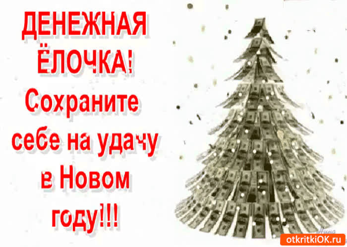 Картинка денежная ёлка на удачу