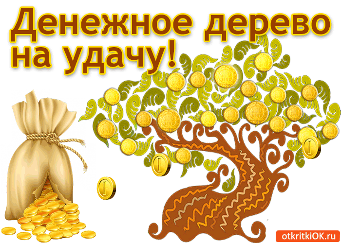 Открытка денежное дерево на удачу!
