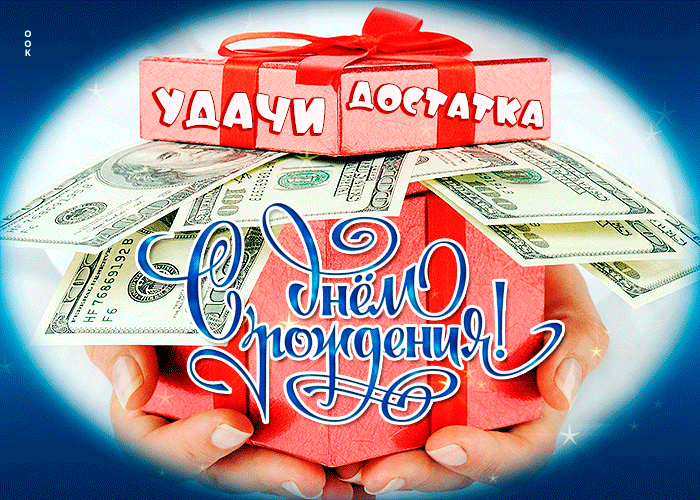 Postcard денежная открытка с днем рождения! удачи, достатка