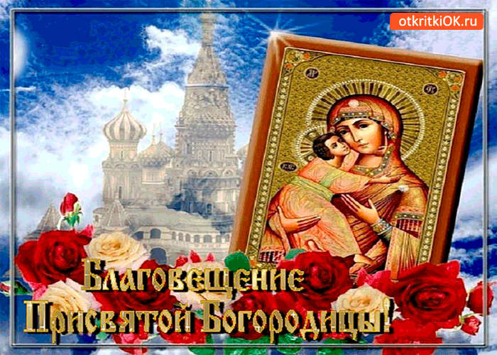 Открытка день благовещения богородицы - поздравляю