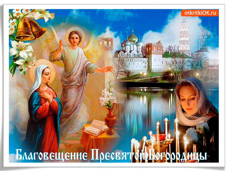 Открытка день благовещения пресвятой богородицы
