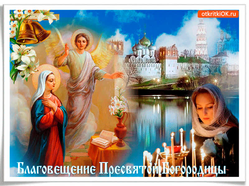 Картинка день благовещения пресвятой богородицы
