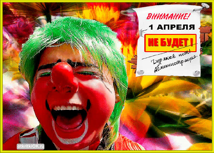 Картинка день дурака картинка