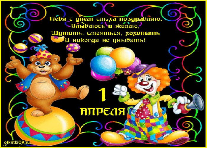 Открытка день дурака