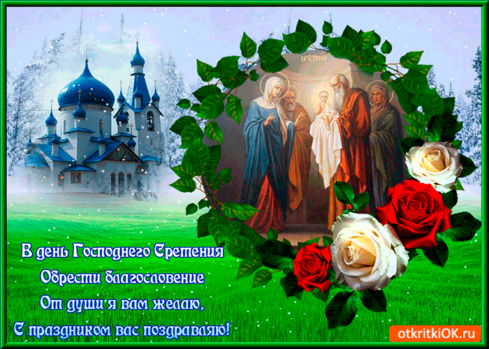 Картинка день господнего сретения