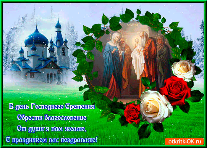 Картинка день господнего сретения