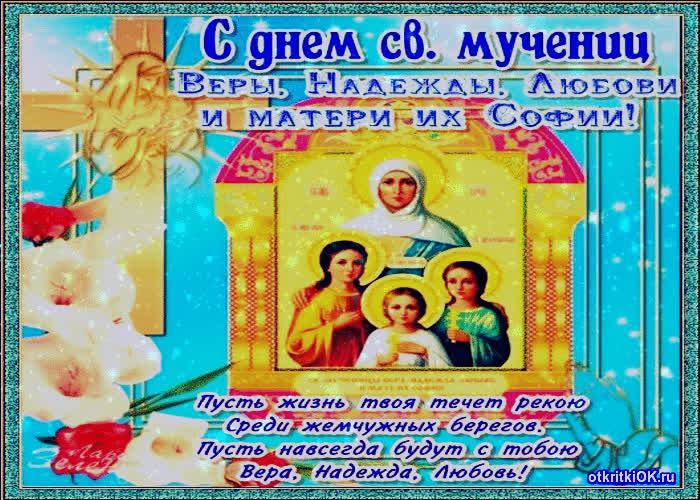 Картинка день имени вера, надежда и любовь