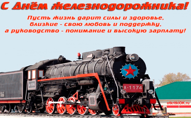 Картинка с днём железных дорог