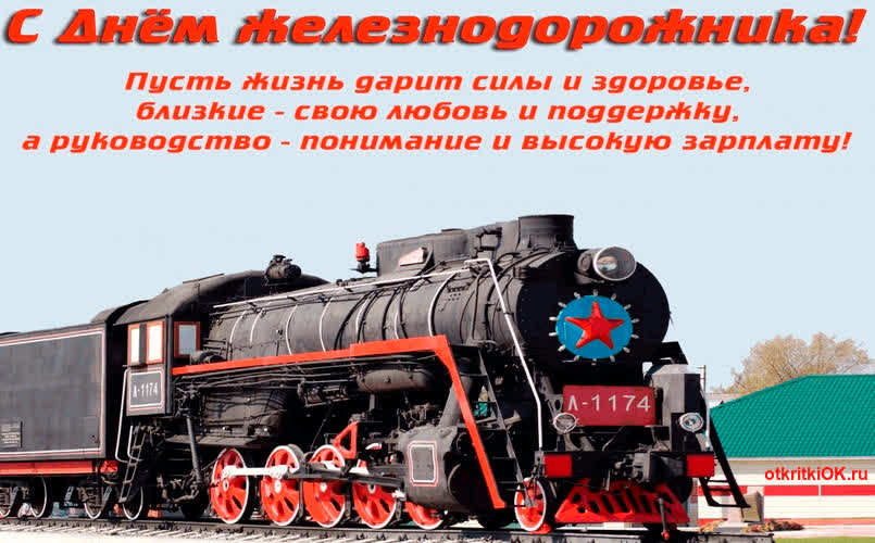 Картинка с днём железных дорог