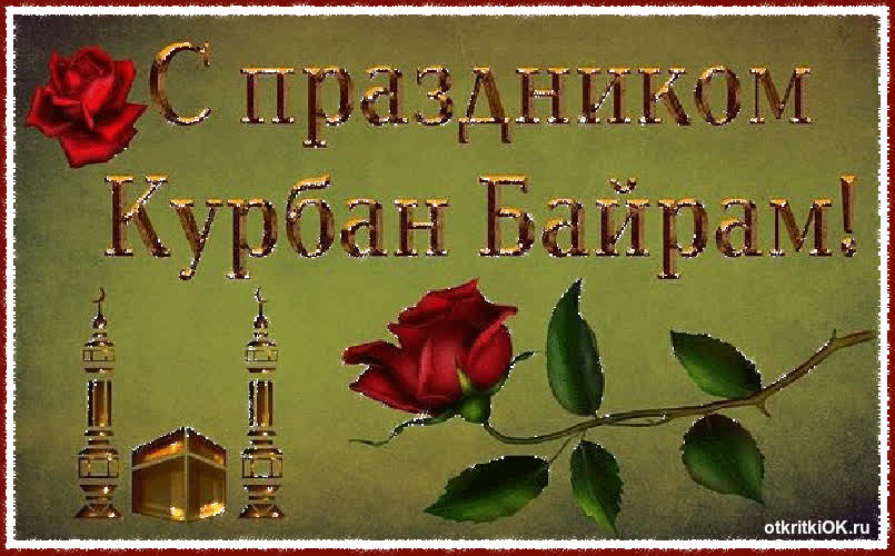 Картинка день курбан байрам