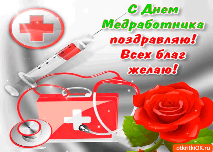 Картинка с днем медика
