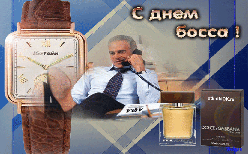 Картинка день начальника открытка