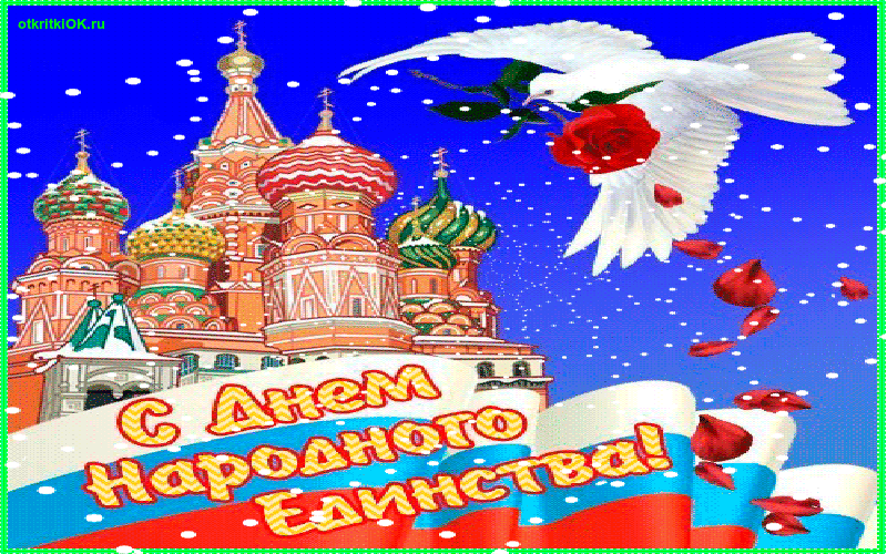 Картинка день народного единства открытка!