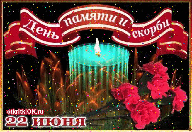 Картинка день памяти и скорби