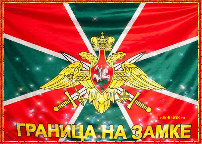 Картинка день пограничника в году