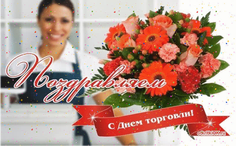 Картинка день работников торговли