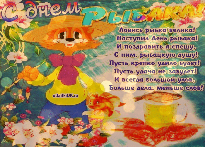 Открытка день рыбака поздравление прикольные