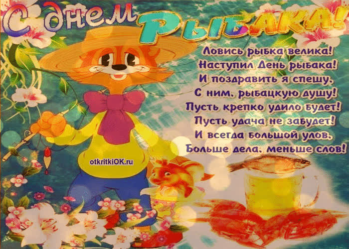Картинка день рыбака поздравление прикольные