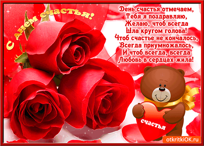Открытка день счастья отмечаем