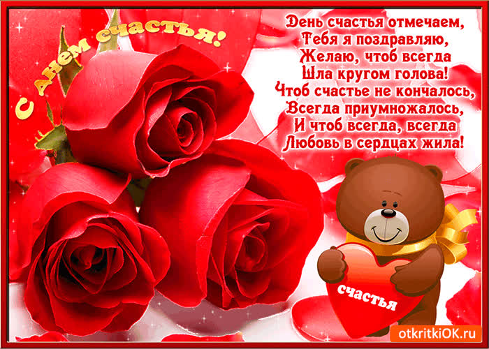 Картинка день счастья отмечаем