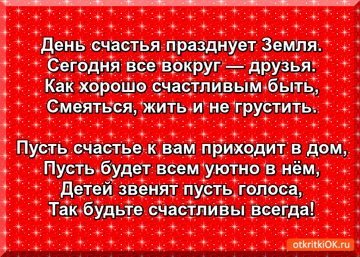 Картинка день счастья празднует земля