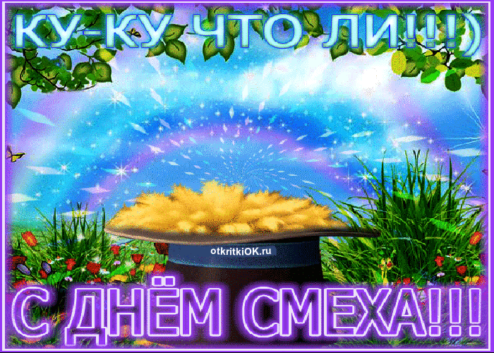 Картинка день смеха