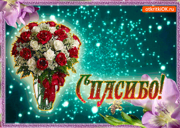 Открытка день спасибо