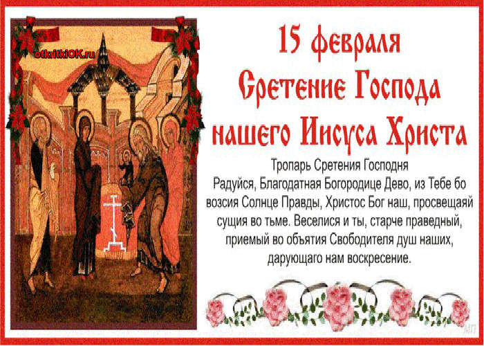 Открытка день сретения господня
