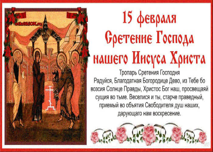 Картинка день сретения господня