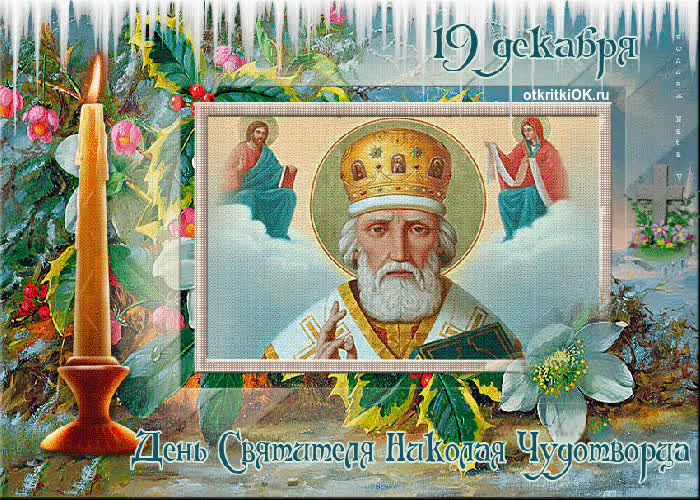 Картинка день святителя николая чудотворца 19 декабря