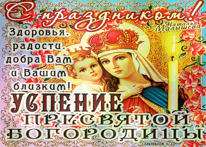 Картинка день успения пресвятой богородицы