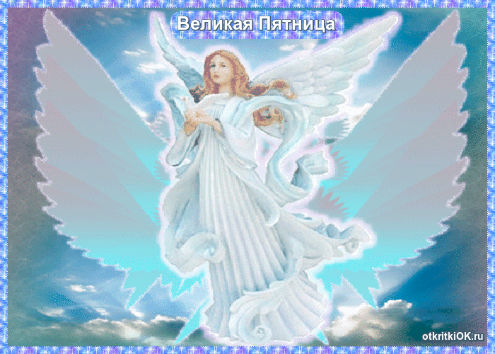 Открытка день великой пятницы